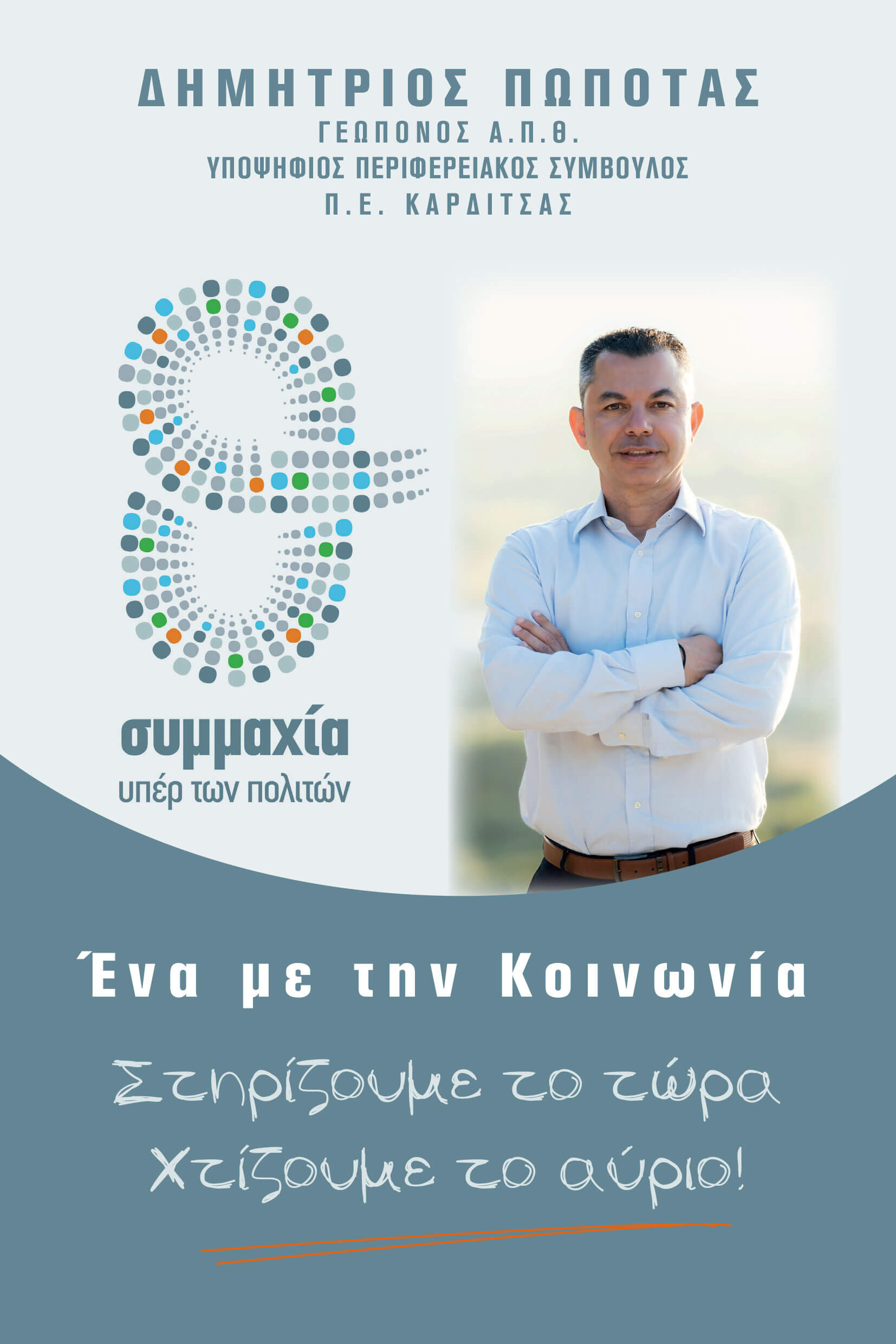 Δημήτριος Πώποτας