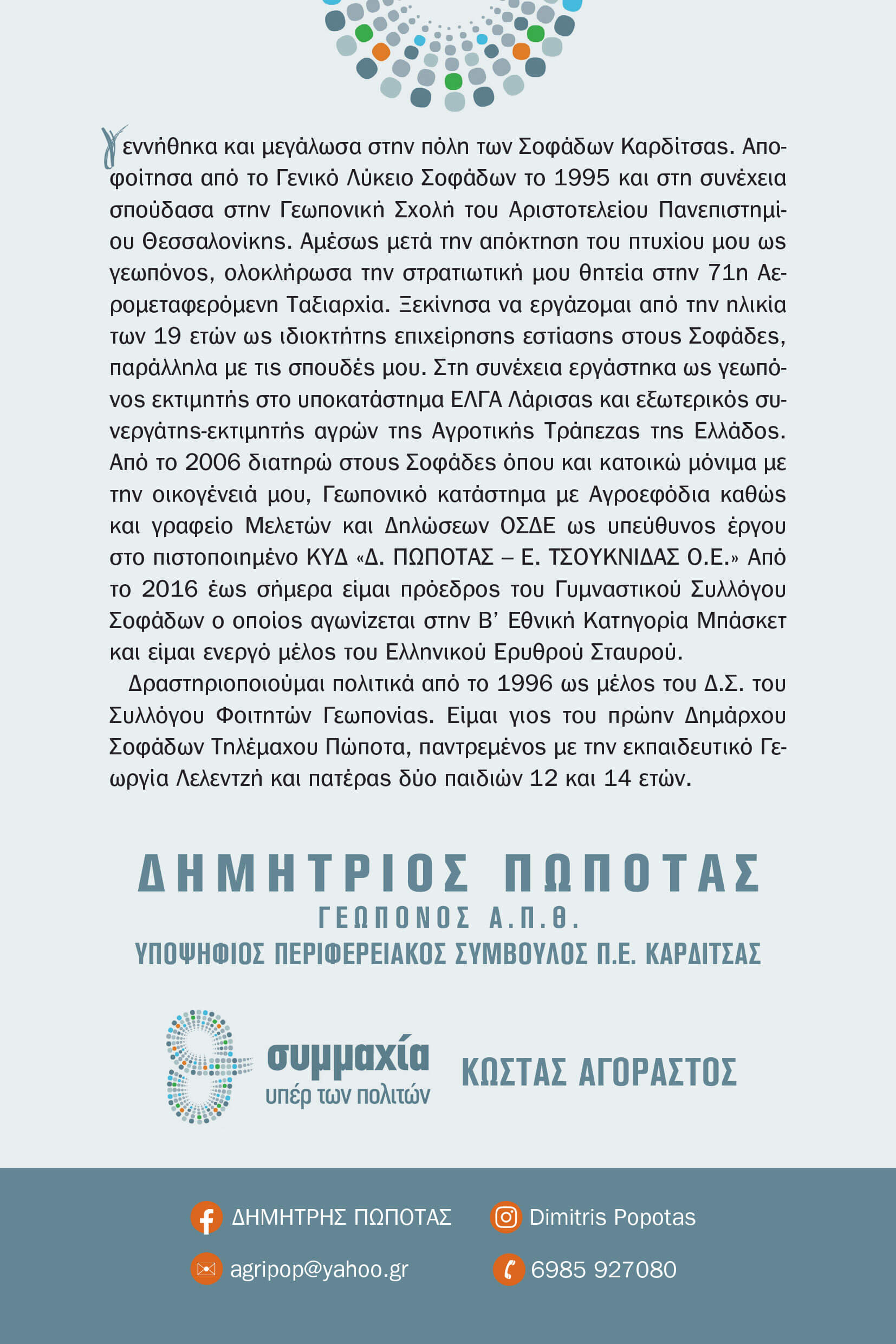 Δημήτριος Πώποτας
